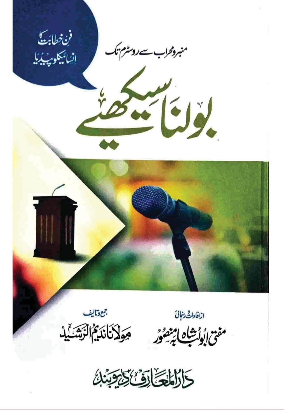 بولنا سیکھے  - Cover