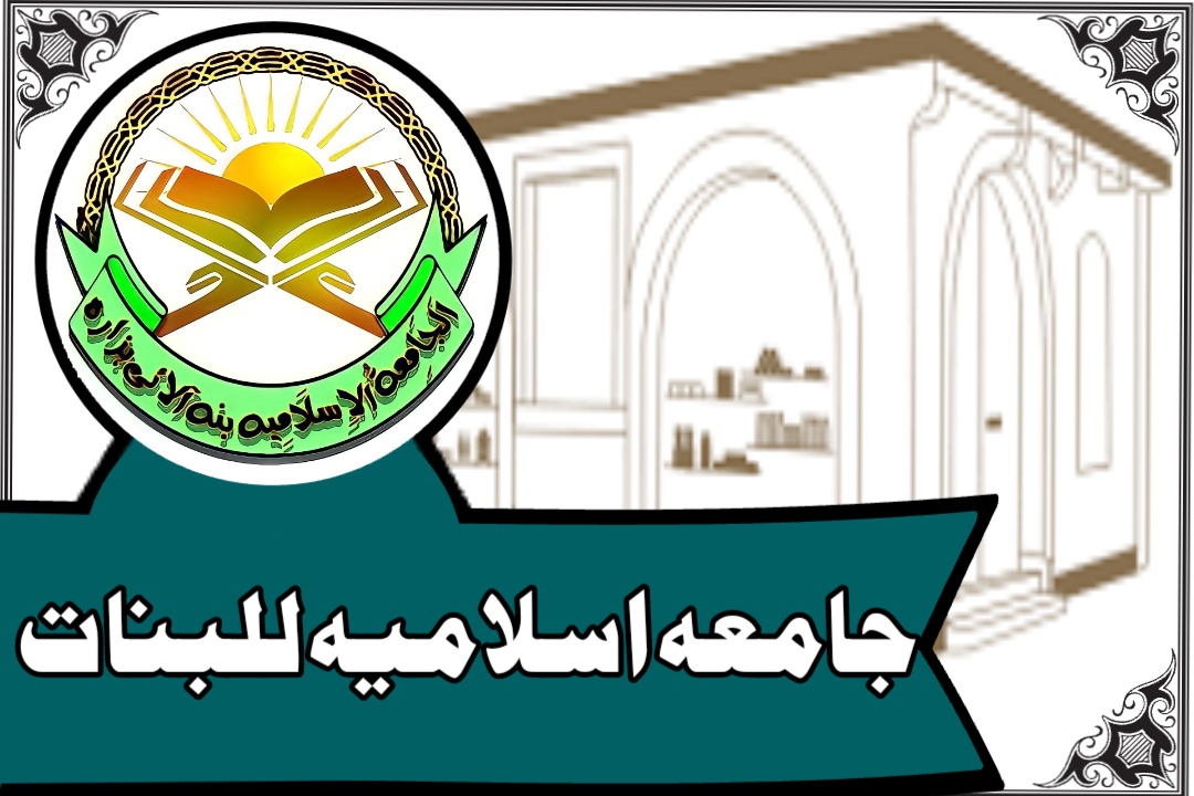 جامعہ صفیہ للبنات
