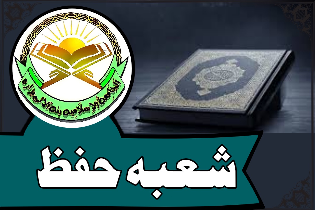 حفظ