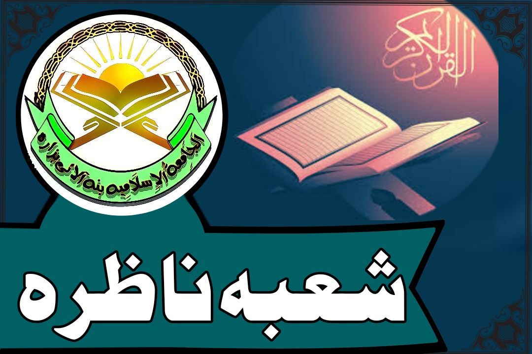 ناظرہ