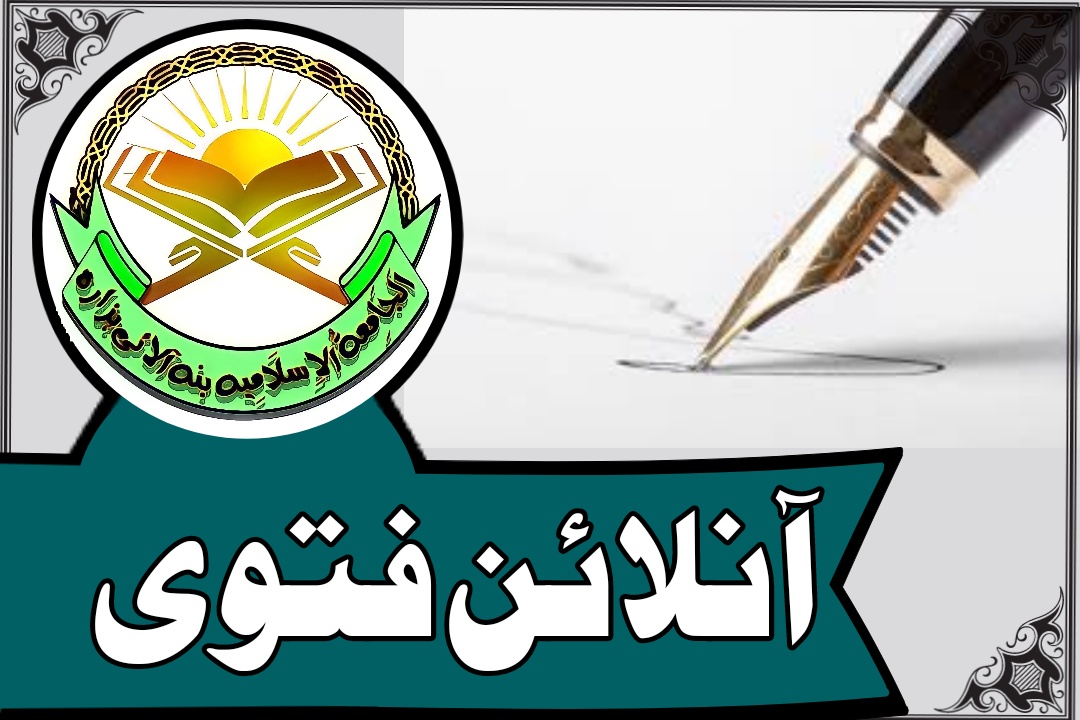 آن لائن فتوی
